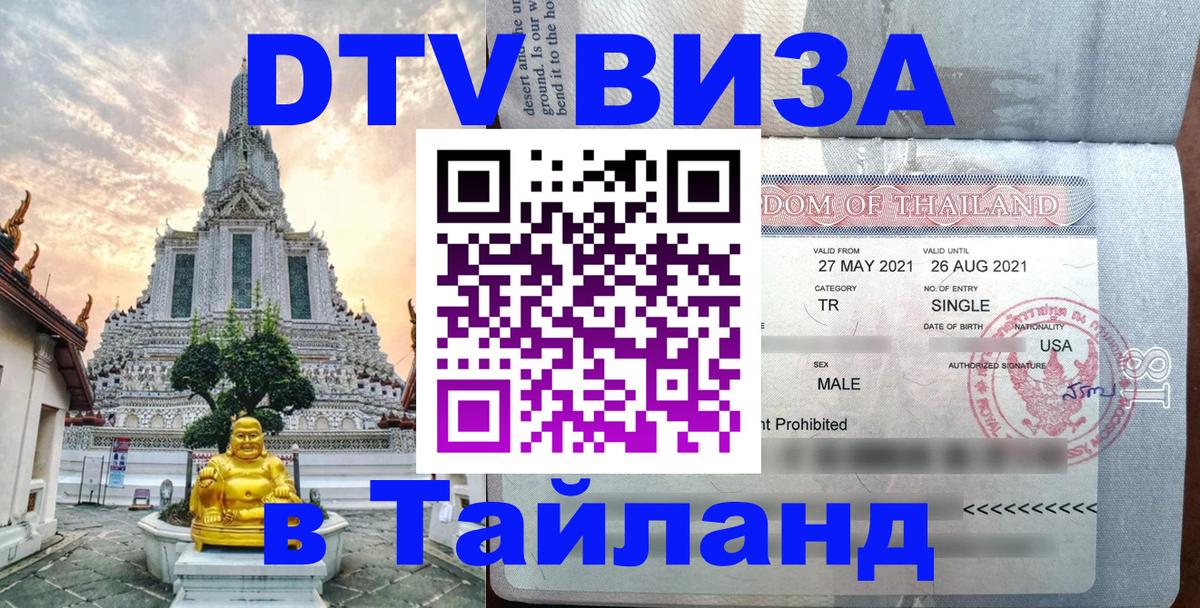 DTV (ДТВ) visa Таиланд 