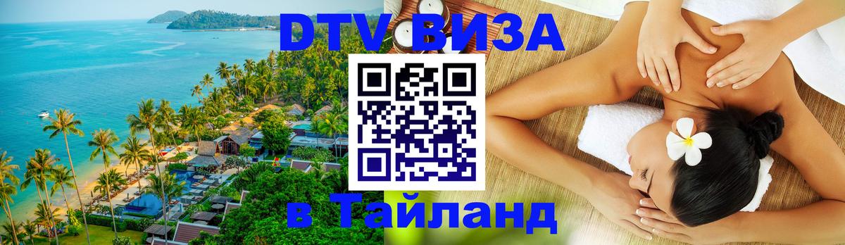 Стоимость и условия DTV визы — оформление в Таиланд под ключ - Находка  20.11.2025 