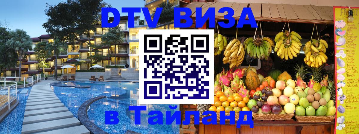 Долгосрочная виза DTV в Тайланд 